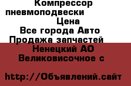 Компрессор пневмоподвески Bentley Continental GT › Цена ­ 20 000 - Все города Авто » Продажа запчастей   . Ненецкий АО,Великовисочное с.